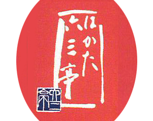 博多中洲　六三亭